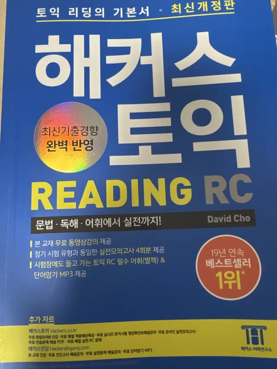 해커스 토익 RC책 판매합니다 택포가격